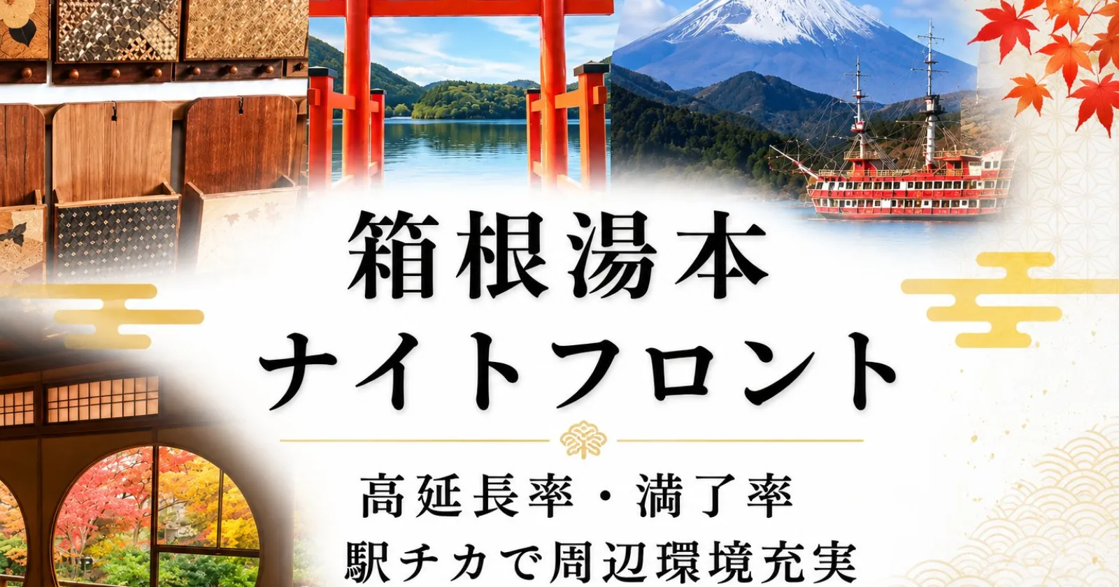 【個室寮】箱根湯本駅チカの温泉旅館でフロントスタッフ募集!!