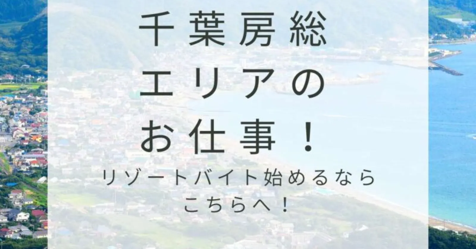 海がきれいな南房総白浜エリアでのお仕事! 【周辺環境便利】【温泉入浴可】【観光地充実】