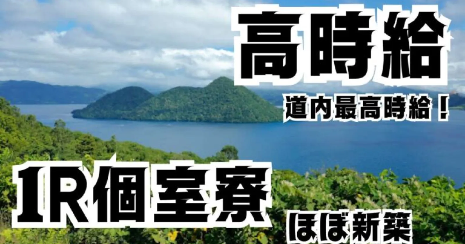 【出勤日・休日も2食支給・温泉入浴可・新築個室寮】最高の職場!快適に過ごしたい人必見!