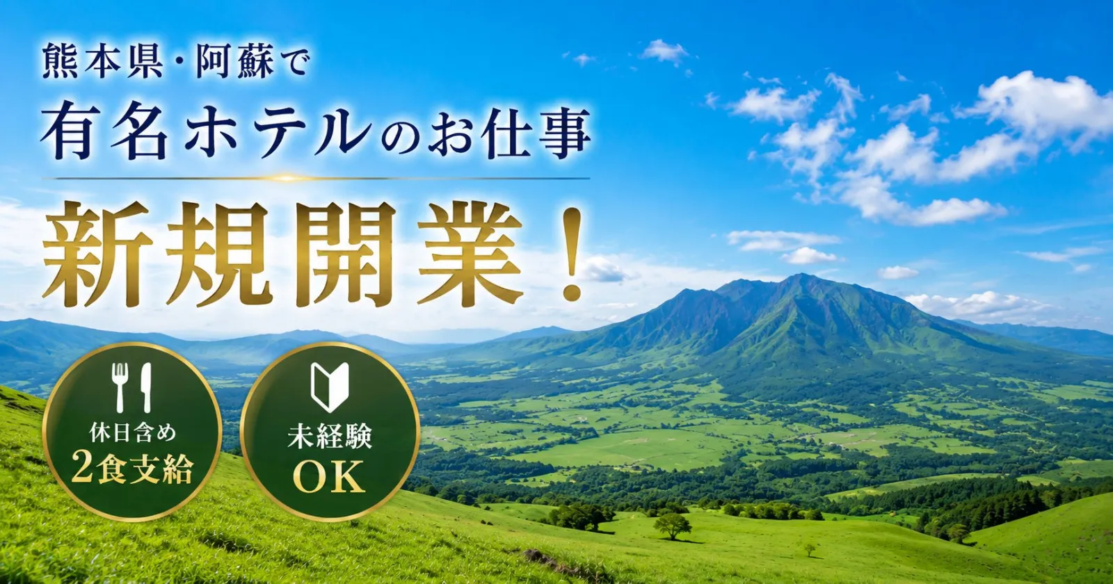 2026年7月グランドオープンオープン!新規メンバー募集! 大手グループでのお仕事なので、福利厚生抜群です!