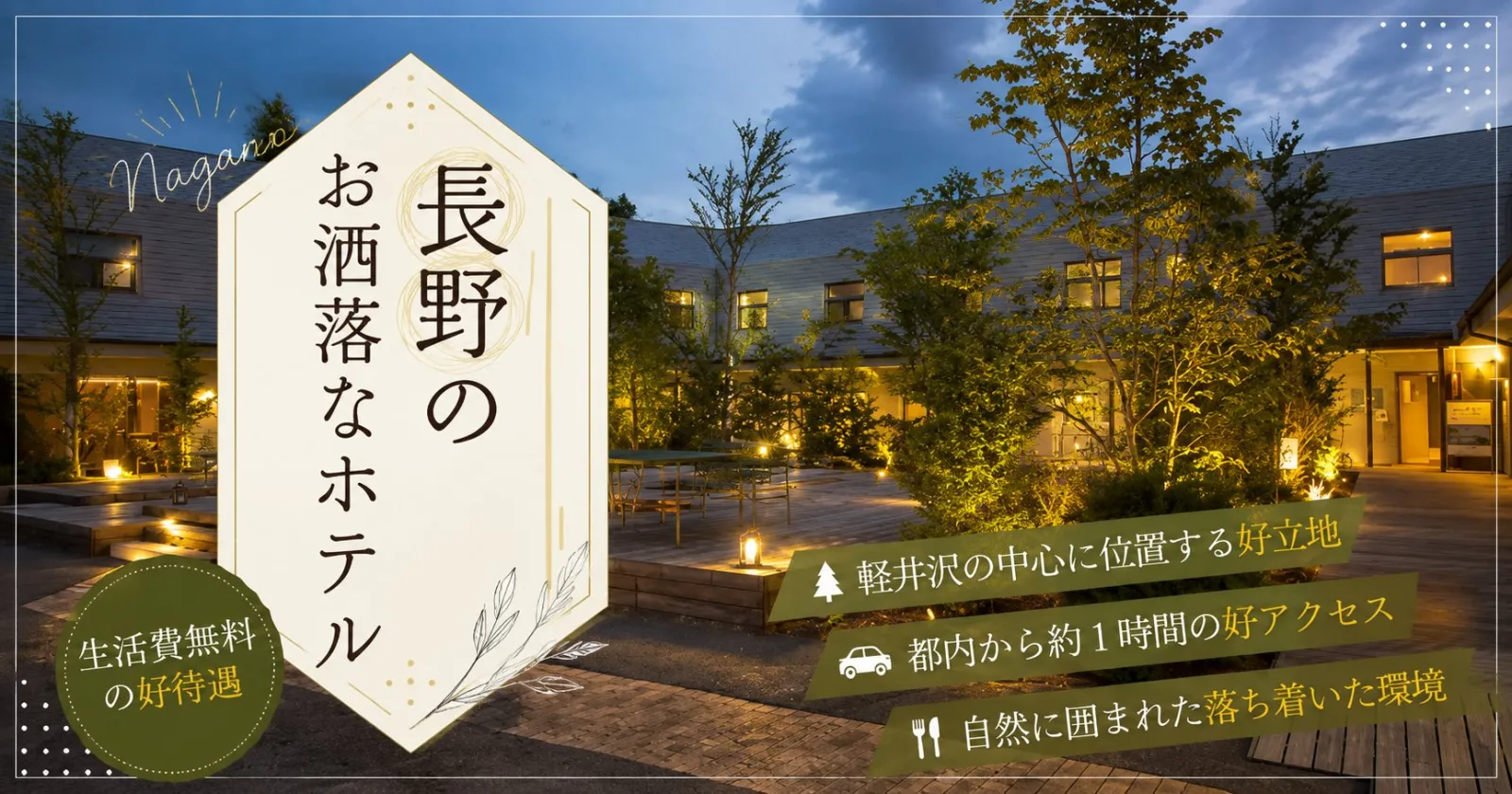 【レア求人!!】軽井沢のオシャレなホテルで館内全般業務!! 西軽井沢ホテル atelier blå(アトリエ・ブルゥ) by LONGINGHOUSE