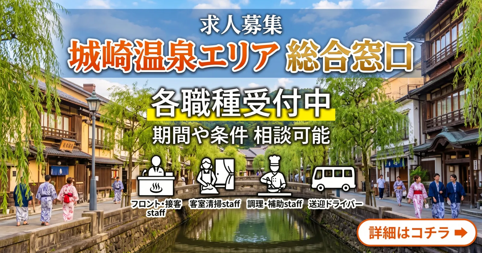 【城崎温泉エリア】で勤務希望の方は、一度こちらへご問い合わせください!