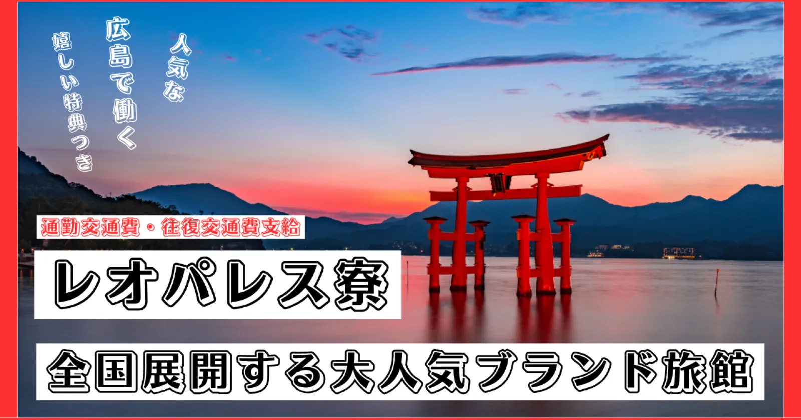 【宮島新規開業の旅館】大歓迎！OPENスタッフとして、館内全般業務のお仕事！人気のブランド経験を活かせてる、広島リゾートバイト！