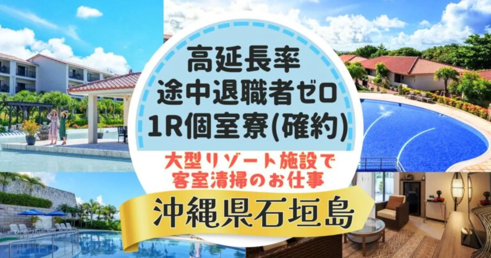 【石垣島で清掃のお仕事】【覚えやすいお仕事】【寮費無料】目の前は海！街中にもバスで15分ほどで行けます！