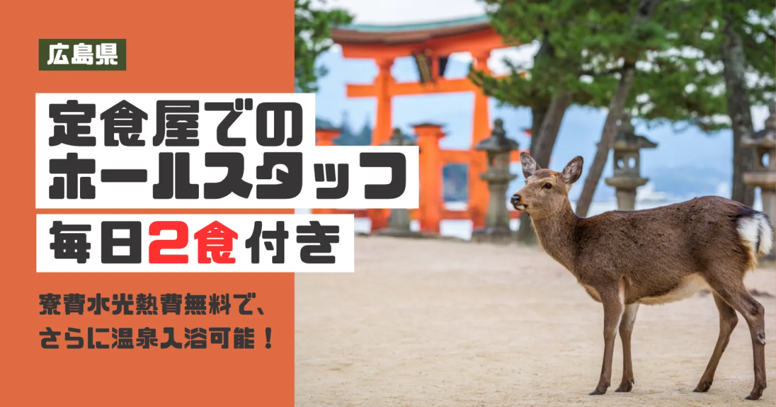 あなご飯・カキフライ定食などの人気定食屋でのホール業務!通しシフトで、寮費水光熱費無料!接客経験があれば応募可能!