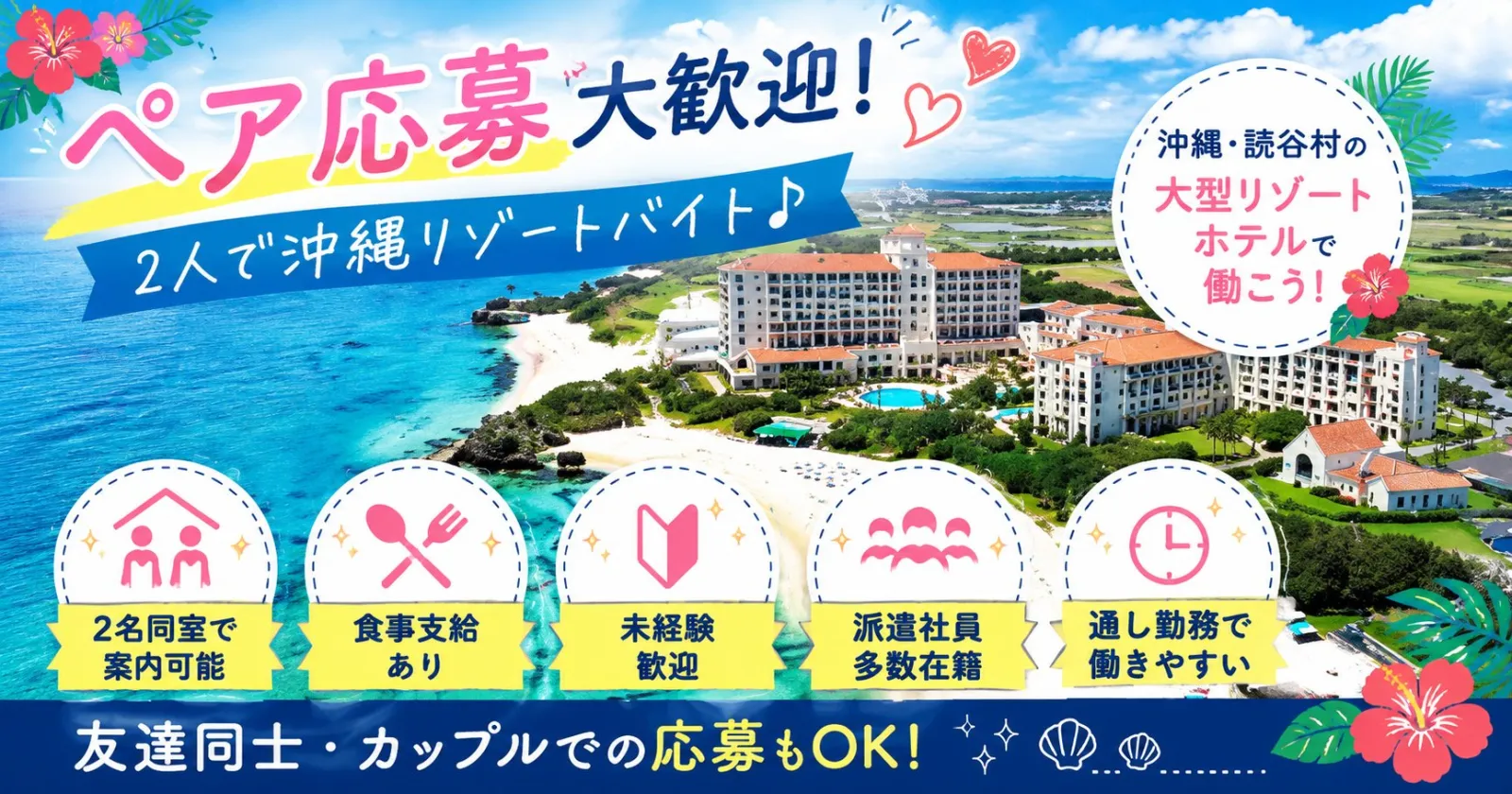 ≪ペア応募大歓迎!≫【通し勤務・未経験歓迎・2名同室OK】沖縄・読谷村の大型ホテルでリゾートバイト!友達・カップルでお探しの方お待ちしております!