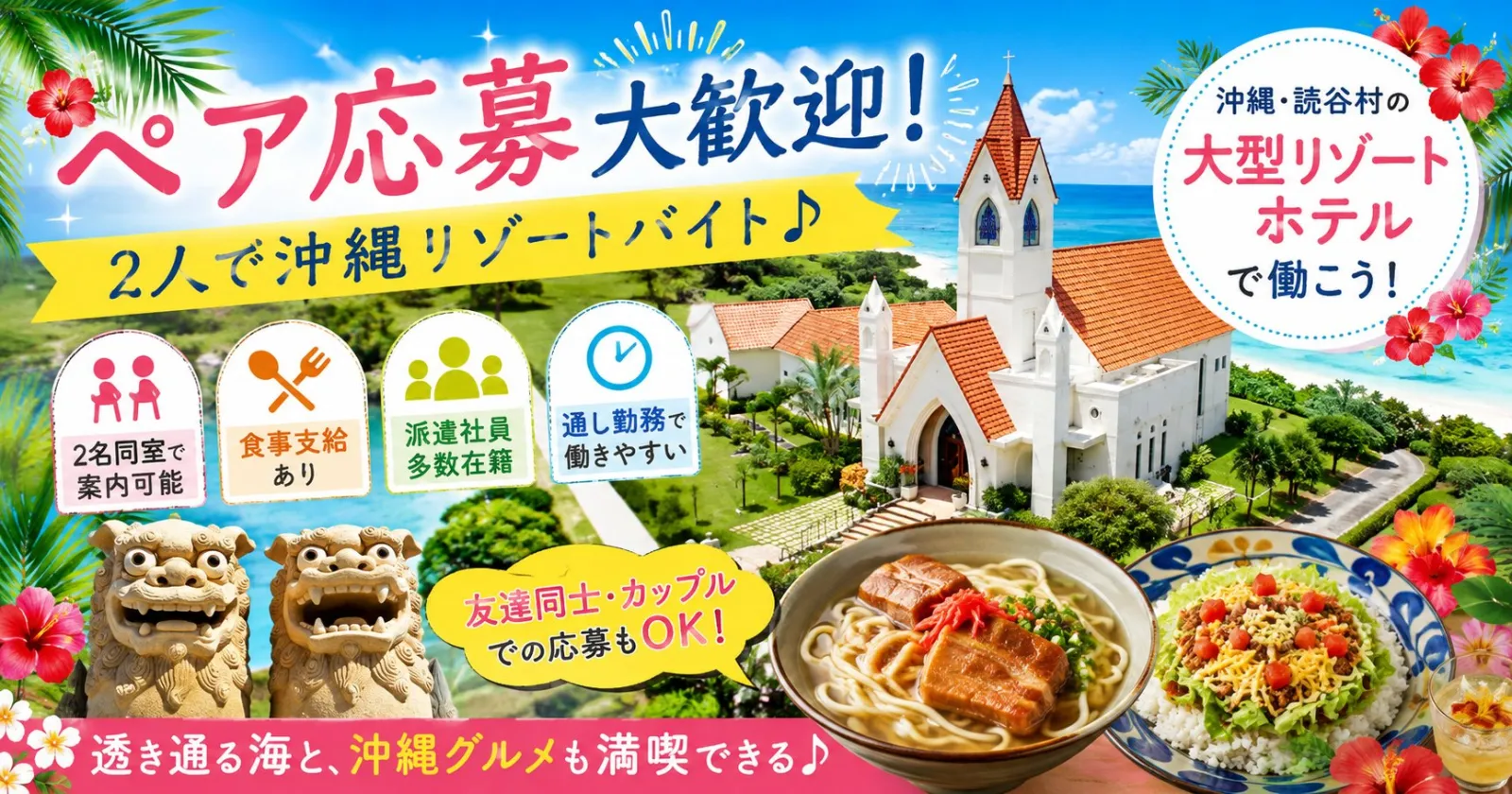 ≪ペア応募大歓迎！≫【通し勤務・未経験歓迎・2名同室OK】沖縄・読谷村の大型ホテルでリゾートバイト！友達・カップルでお探しの方お待ちしております！