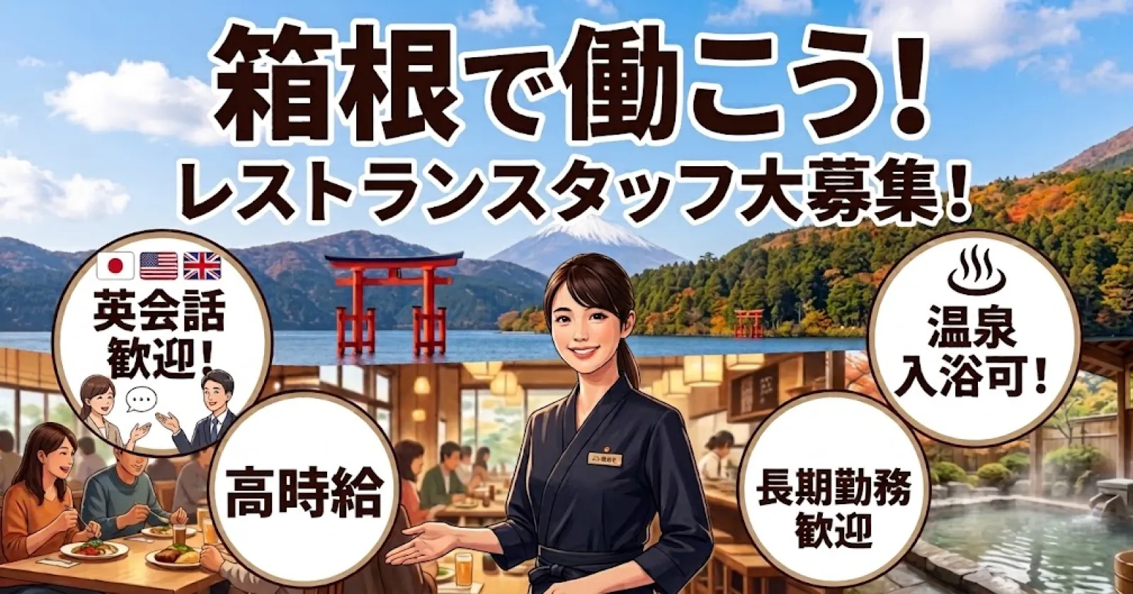 【高時給】箱根の温泉ホテルでレストランサービスのお仕事