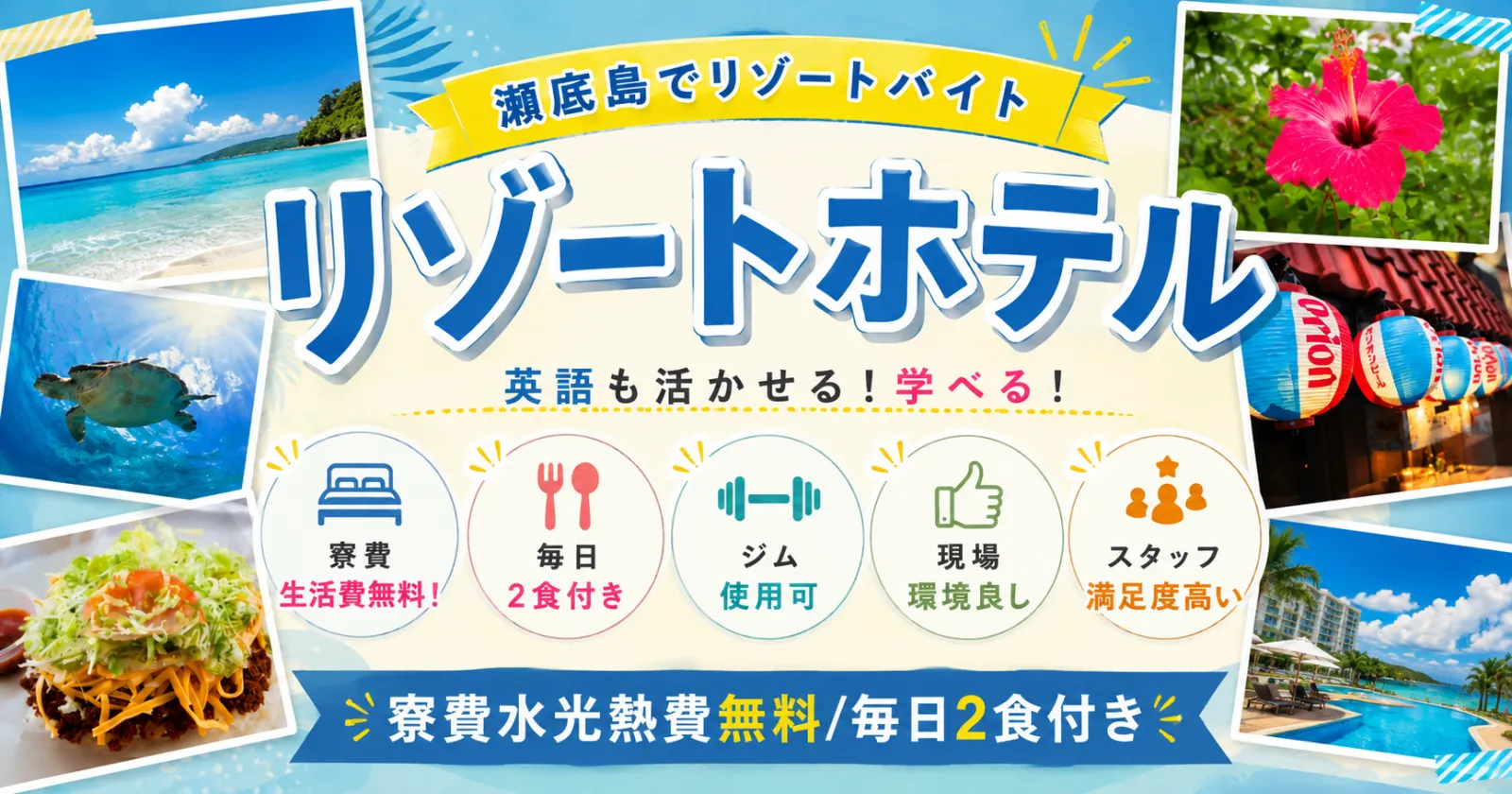 〈レア求人!〉【寮費水光熱費無料・毎日の2食無料】沖縄の大型リゾートホテルでインスペクション業務でお仕事!