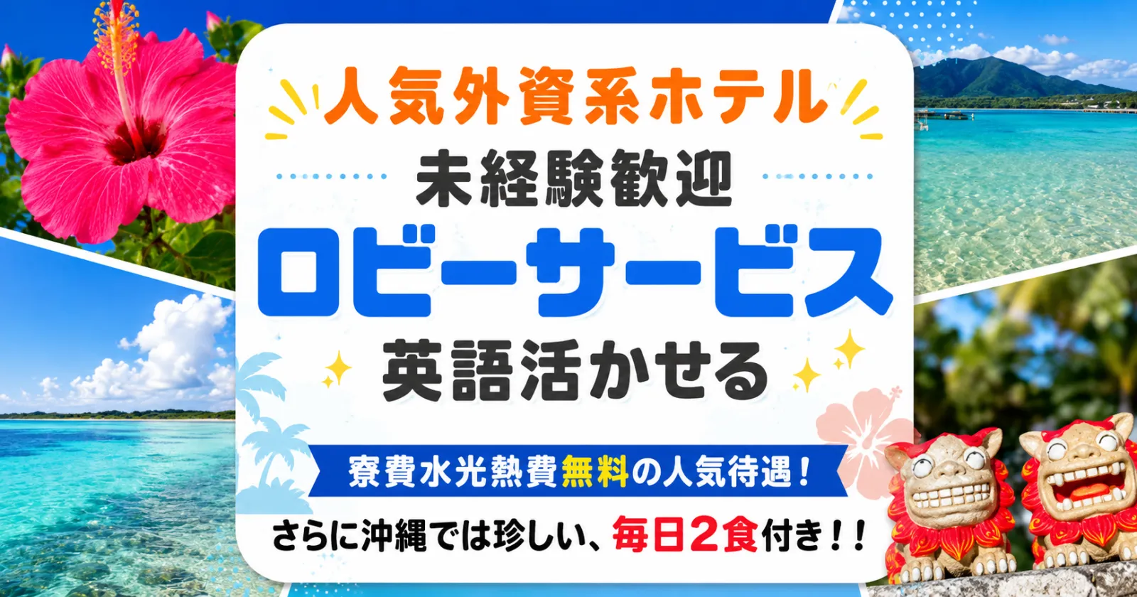 沖縄で寮費/生活費無料!毎日無料の2食付き!未経験歓迎なベル業務、英語も活かせるリゾートホテルです!寮には嬉しいジムも完備!