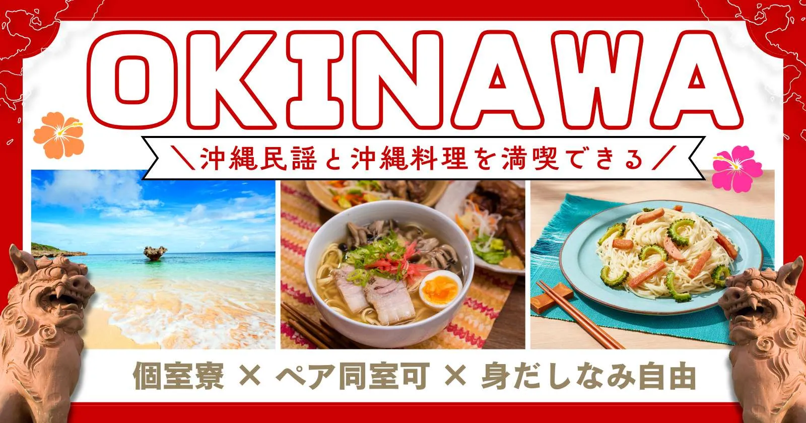 石垣島の居酒屋【個室寮×賄い付き】飲食店でのお仕事です!身だしなみの指定はございません!