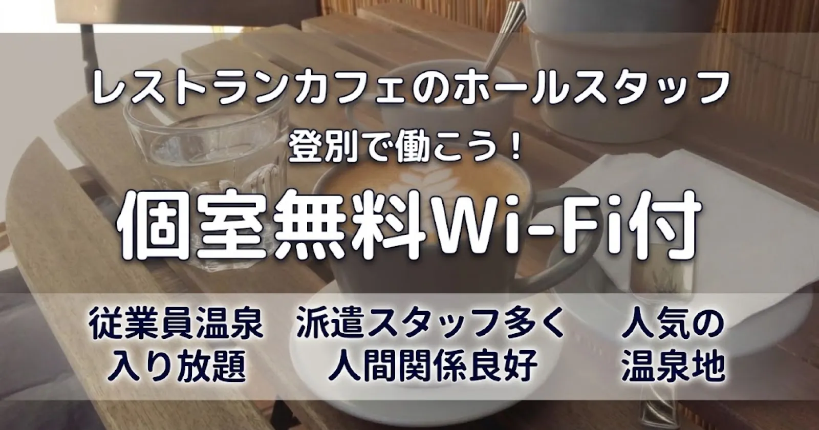 【Wi-Fi付個室寮】登別温泉のカフェで働くリゾートバイト！