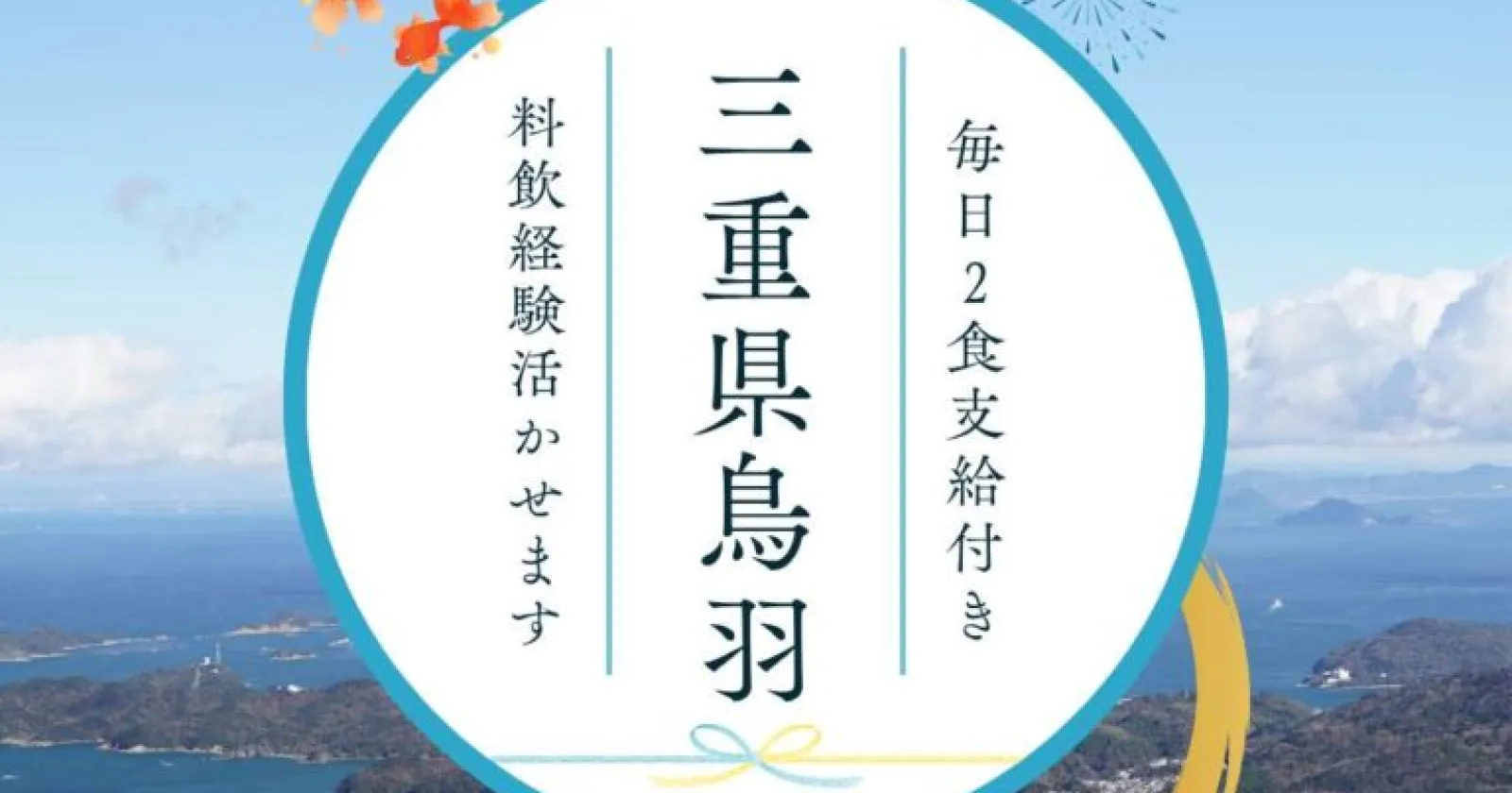 【Wi-Fi付個室・休日も食事付・駅チカ！】満了率100％　三重を代表するリゾートホテルで働きましょう！