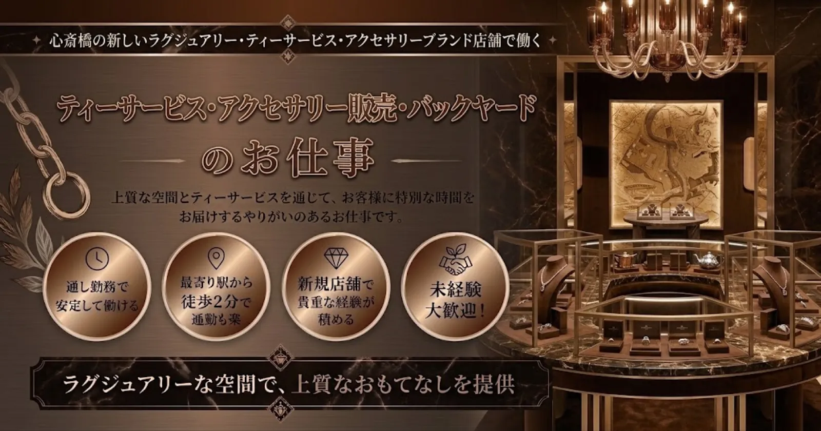 【通い限定】【レア職種×Wi-Fi付き個室寮×通し勤務】有名ブランドの新店舗でティーサービス・バックヤード業務！