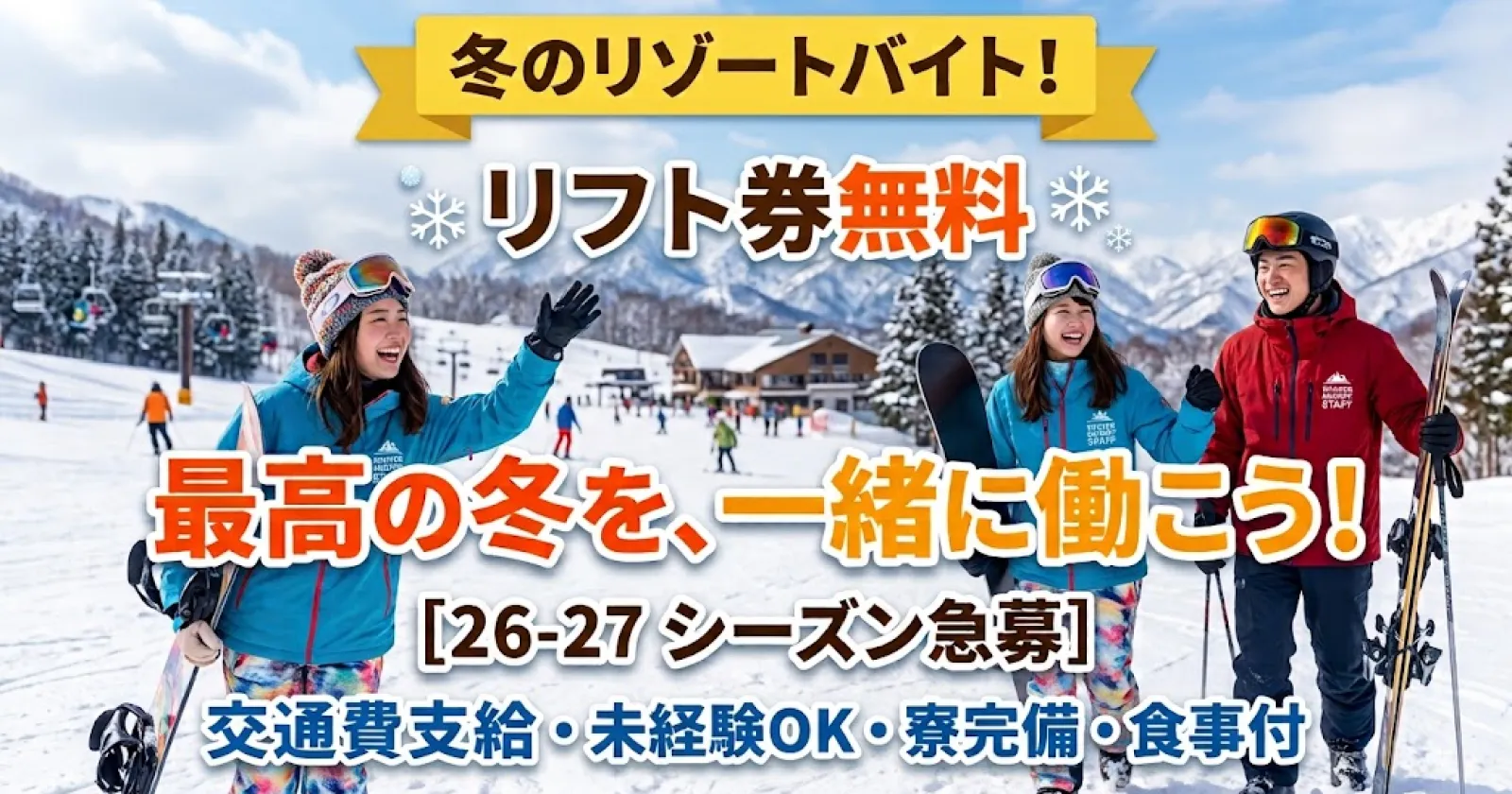 【滑り放題×交通費最大5万円】カップル、友人同士大歓迎！本州最大級23コース！冬のリゾートバイト！