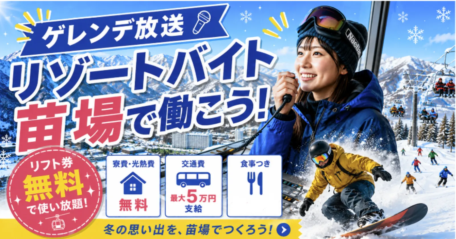 【滑り放題×交通費最大5万円】本州最大級23コース！スキー場でリゾートバイト！