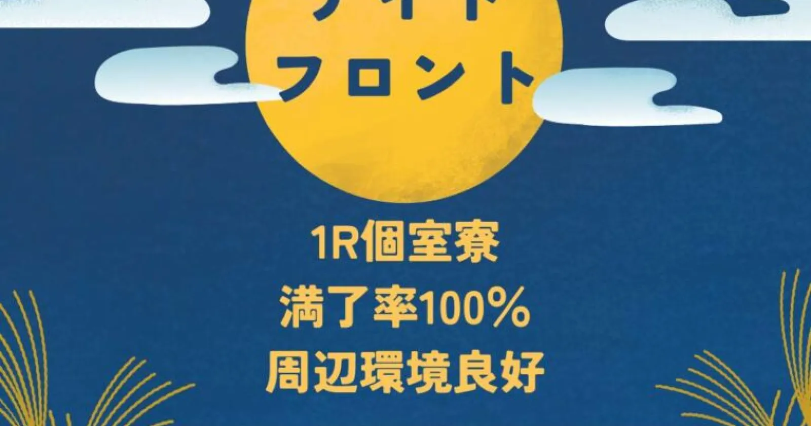 【満了率100％/1R個室寮/高時給】 寮から施設は徒歩3分！生活環境良好な好条件求人です！