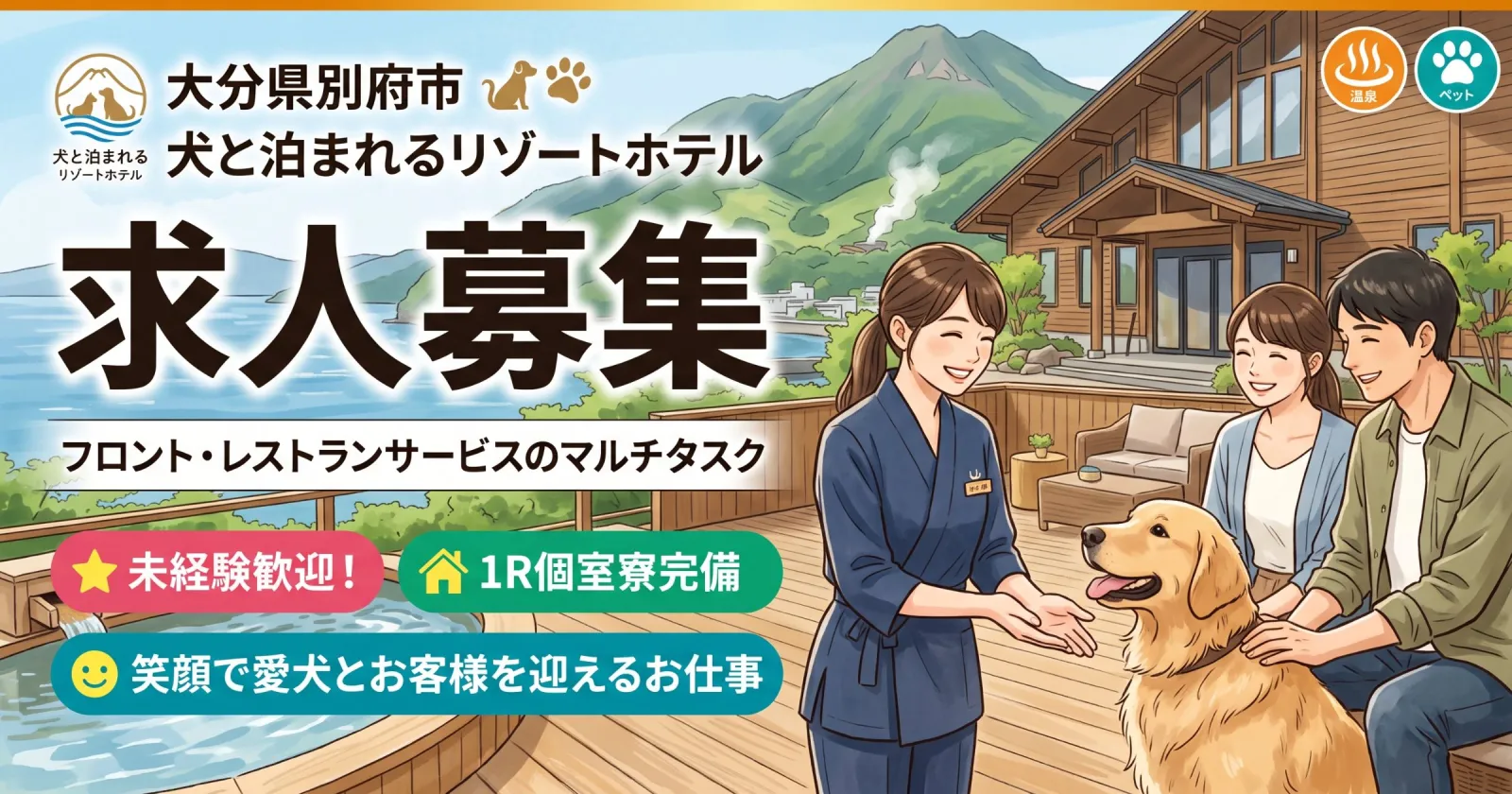 【即日募集×1か月OK×未経験歓迎】大分県別府のリゾートホテルでフロント・レストランサービス