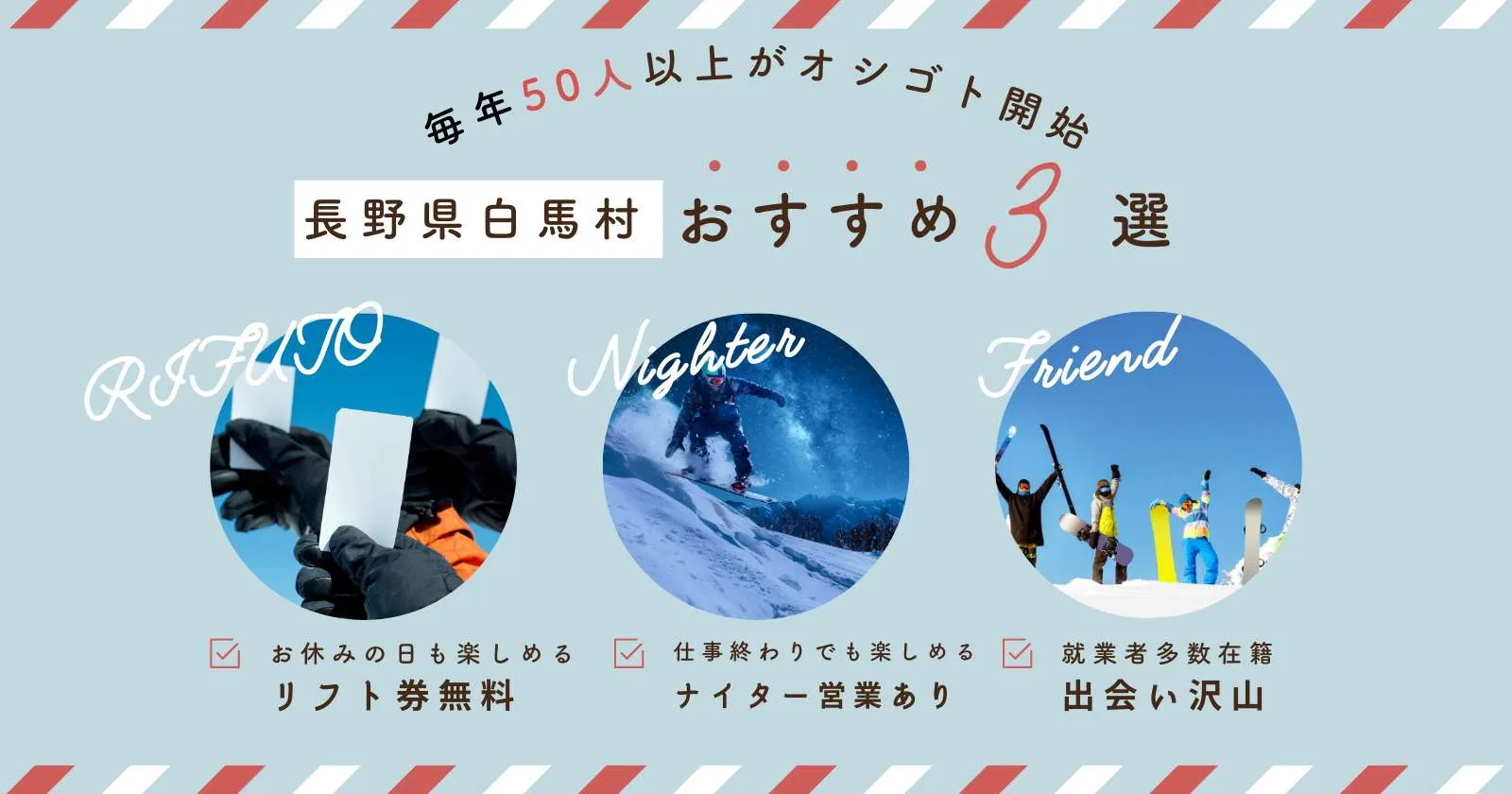 20名以上の大量募集!時給1,200円リフトのお仕事!【未経験歓迎】スキー・スノボ&ナイターOK!特典充実のリゾート勤務!