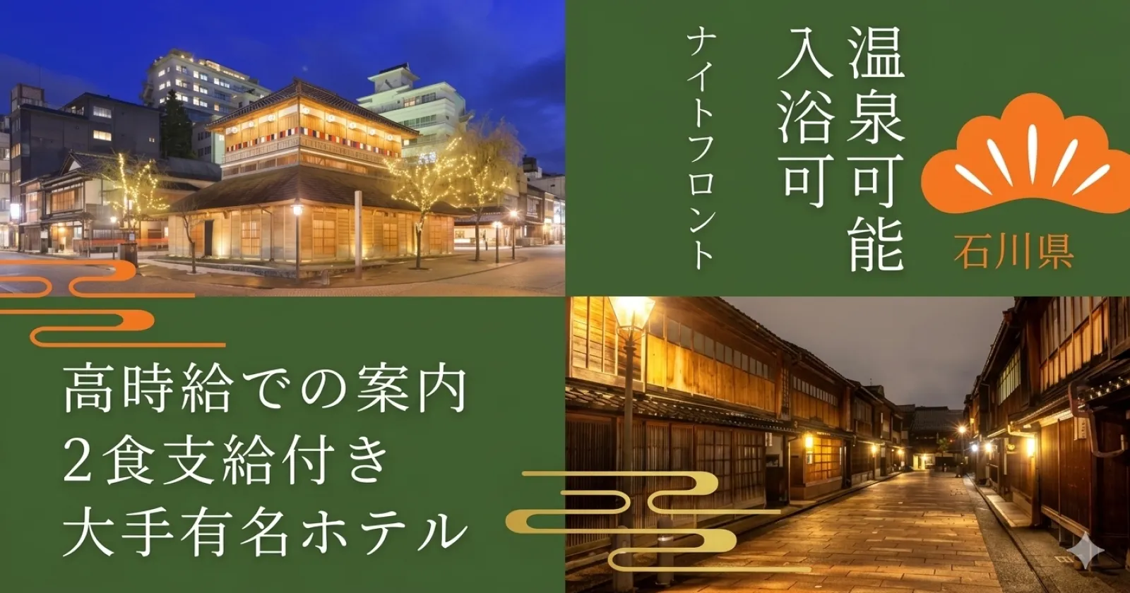 お仕事最大時給は【1750円!】石川県は加賀温泉での求人!全国有名大手ホテルのナイトフロント業務でございます!寮費水光熱費無料で毎日2食付き!