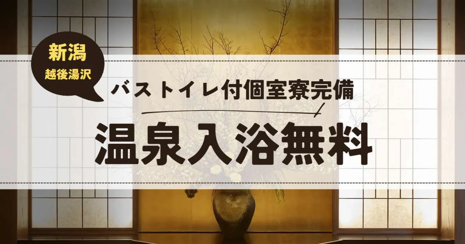 【駅チカ×1R個室寮×食事2食付き×温泉入浴可】弊社スタッフ10人以上在籍！平均月収入30万越え！