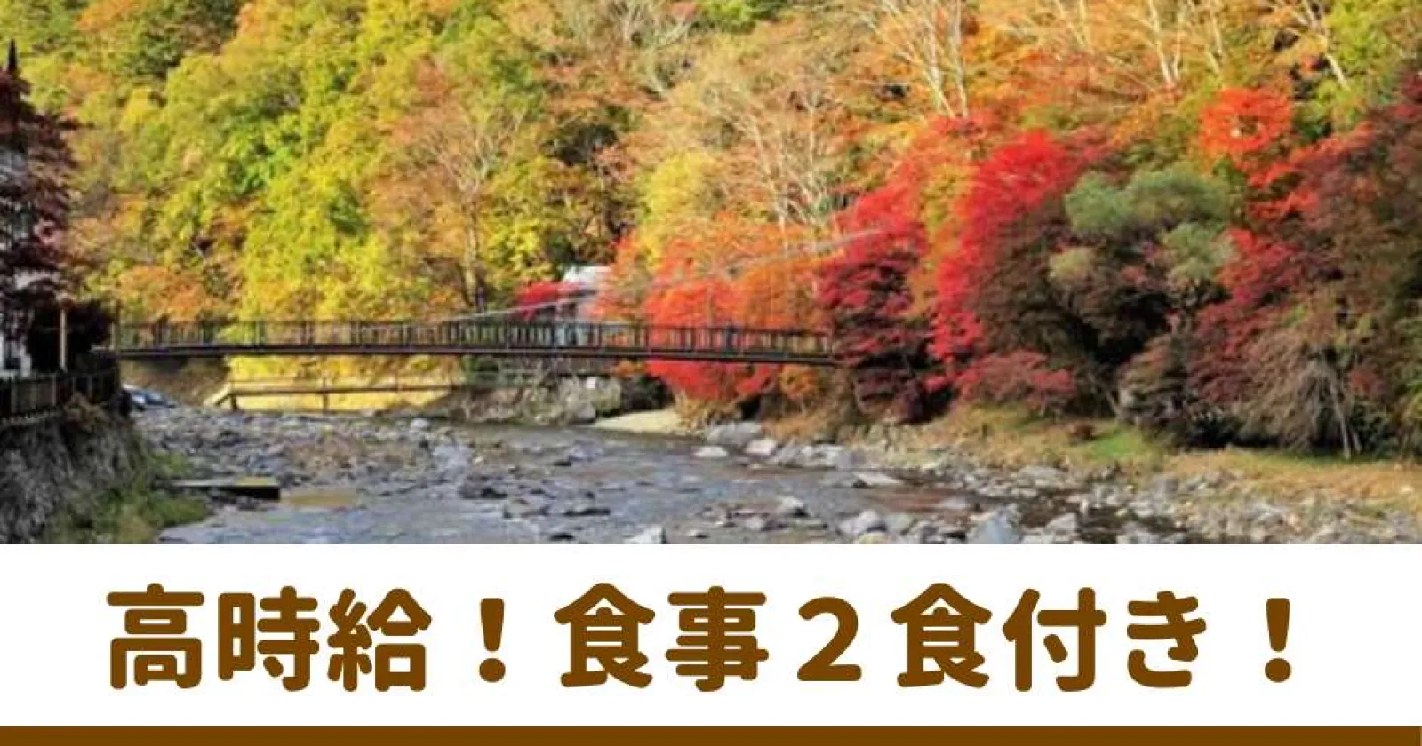 【パブリック清掃】やっと空きが出ました!【出会いたくさん×温泉入浴無料×満了率100%】