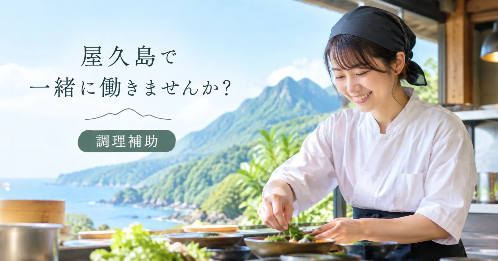 世界遺産の屋久島!!【1R個室寮×食事支給有り×温泉入浴OK】自然豊かな勤務地で癒されませんか??人間関係も良好です!