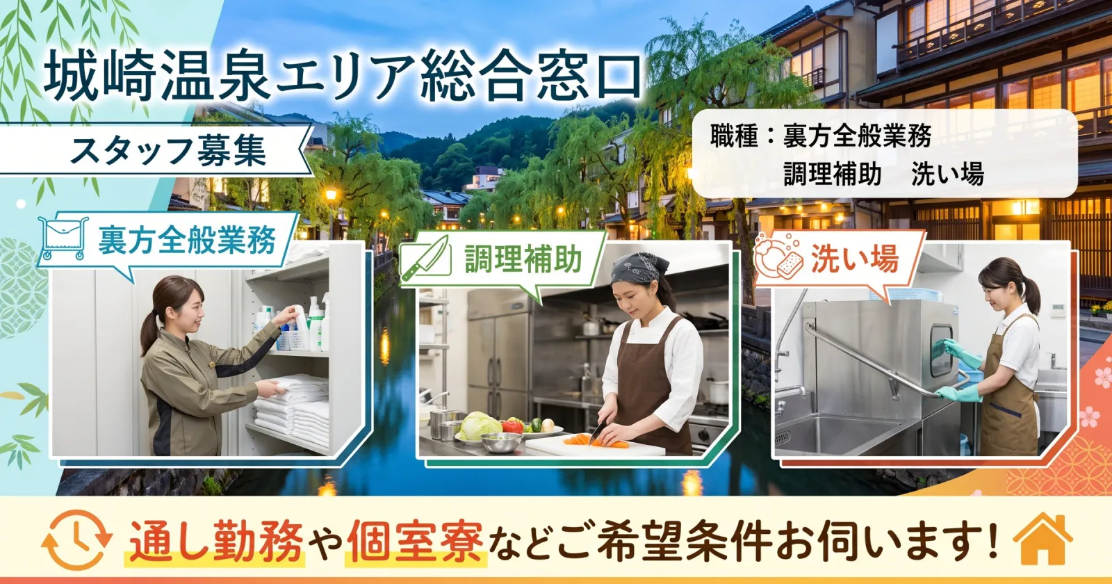 【城崎温泉エリア】裏方業務で希望の方は、一度こちらへご問い合わせください!