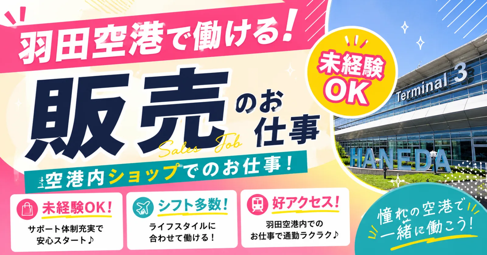 【都内に寮が有る!時給1,500円】羽田空港で販売のお仕事!一人暮らし希望の方、歓迎!