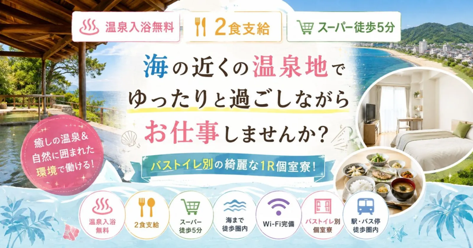 【フロント・ラウンジスタッフ】【温泉入浴無料×2食支給×スーパー徒歩5分】バストイレ別の綺麗な1R個室寮!海の近くの温泉地でゆったりと過ごしながらお仕事しませんか?