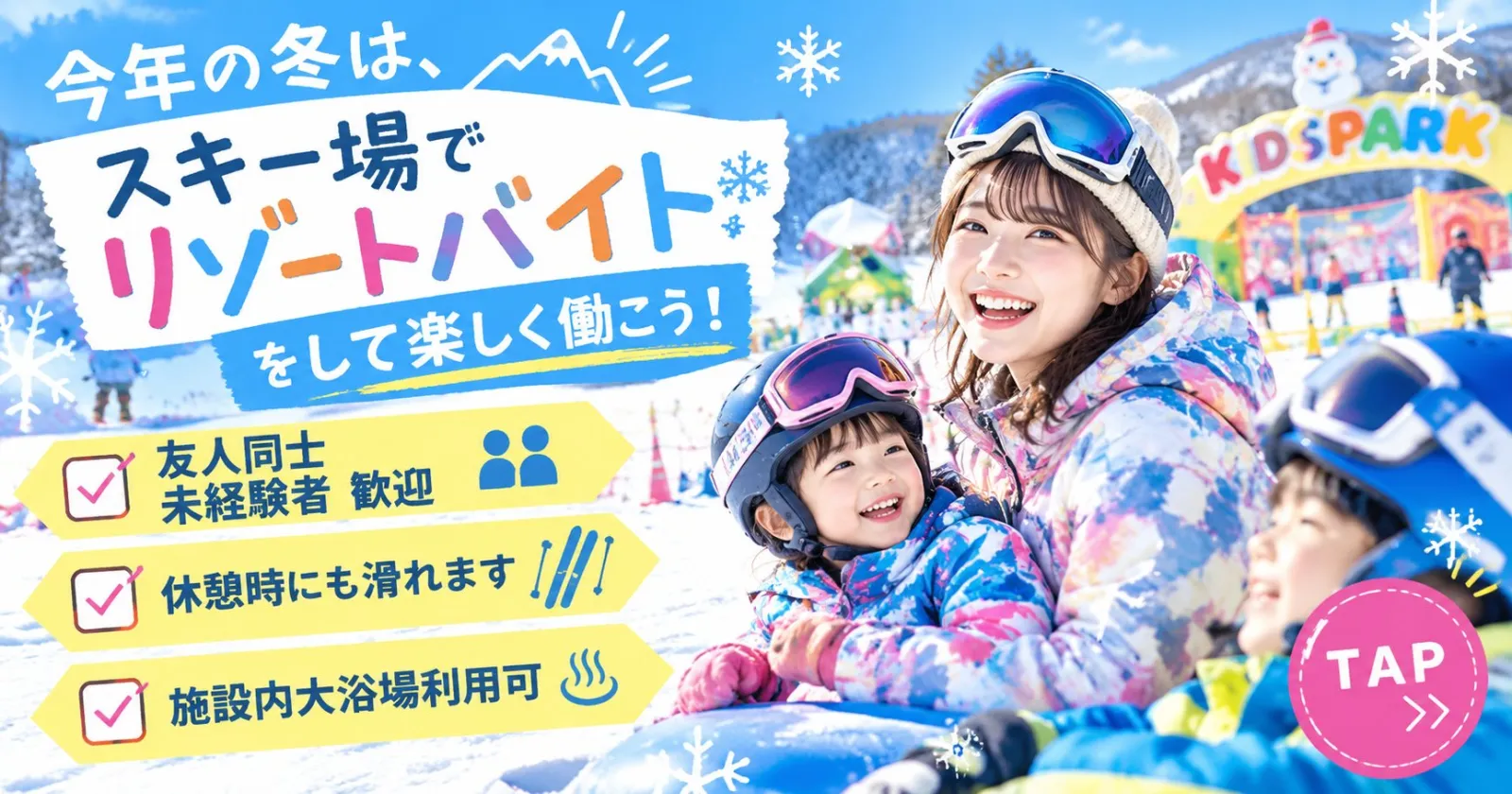 【鷲ヶ岳スキー場/キッズパーク】リフト券・レンタル無料!子ども好き必見!楽しく仕事するならココ!!