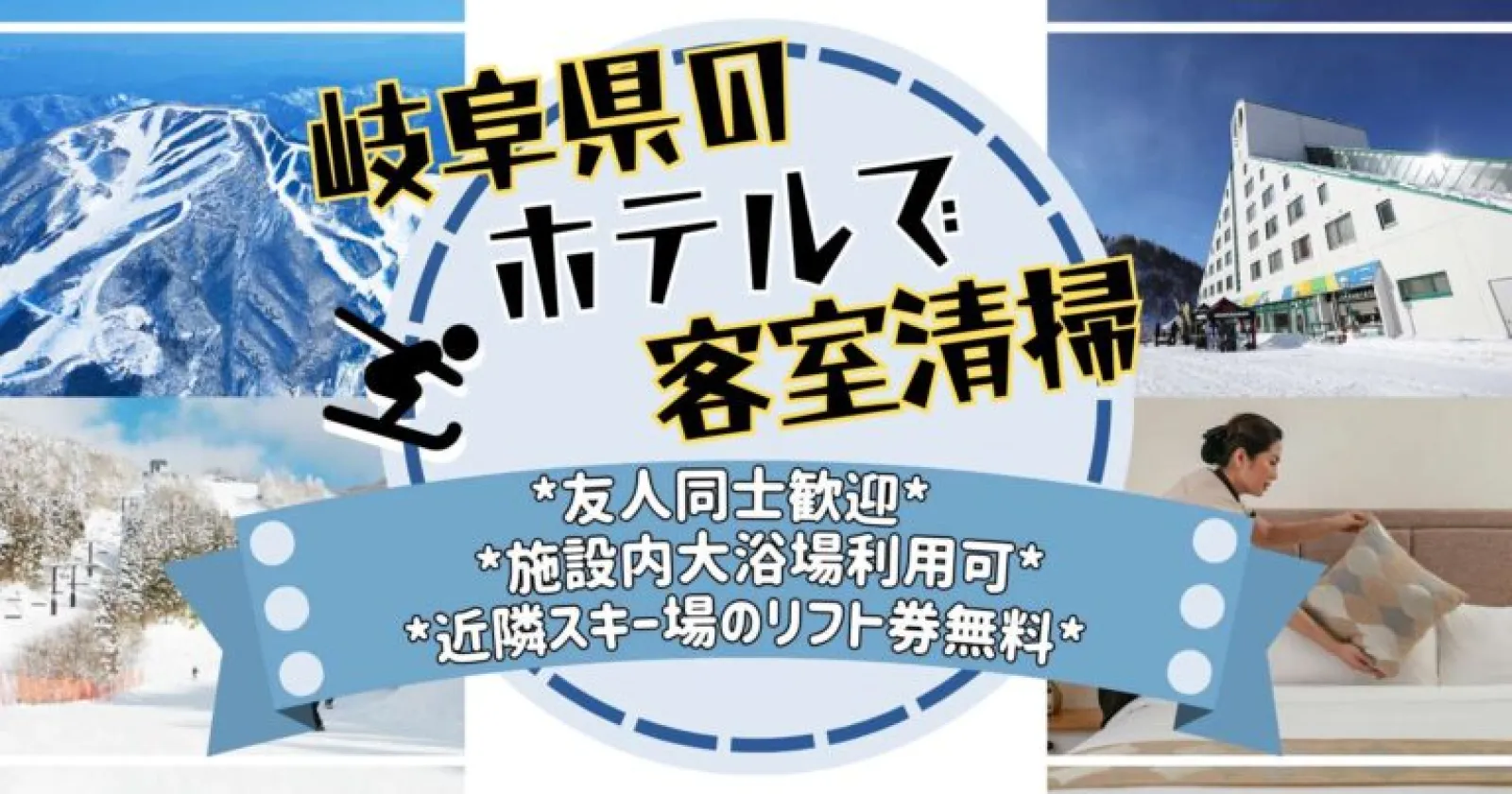【鷲ヶ岳高原ホテルレインボー/清掃リネン】リフト券・レンタル無料！！高時給！！人気の清掃リネン業務！接客なし！！