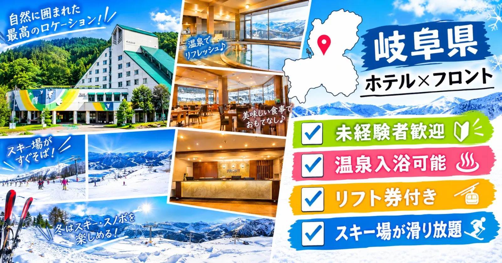 【鷲ヶ岳高原ホテルレインボー/「新館」フロント】リフト券・レンタル無料!!通し勤務+時短勤務!!