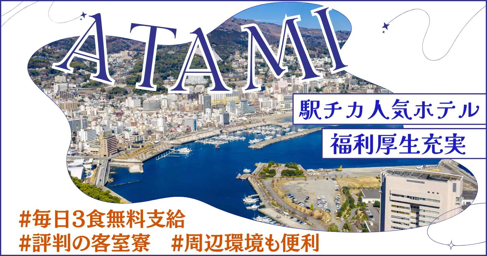 【客室寮・毎日3食支給】熱海のリゾートホテルで洗い場のお仕事!