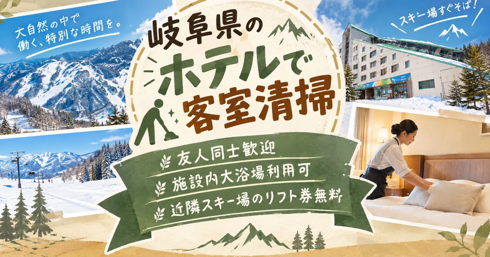 【鷲ヶ岳高原ホテルレインボー/「新館」清掃リネン】リフト券・レンタル無料!!高時給!!人気の清掃リネン業務!接客なし!!