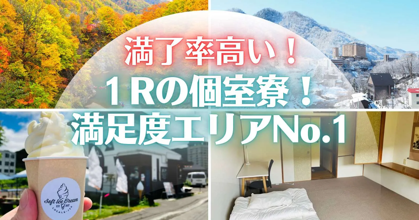 『派遣スタッフ多い!×人気の1R個室寮×スタッフ満足度がエリアNo.1』周辺環境も整っており、好条件要素が揃っております!