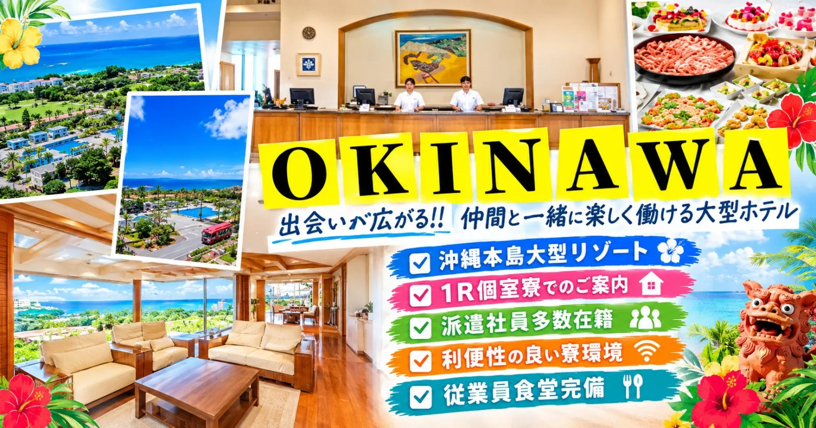 ≪沖縄本島・大型リゾート!≫【通し勤務中心・1R個室寮・派遣社員多数】本島を代表する大型リゾート施設で勤務!夏の沖縄を満喫しよう!