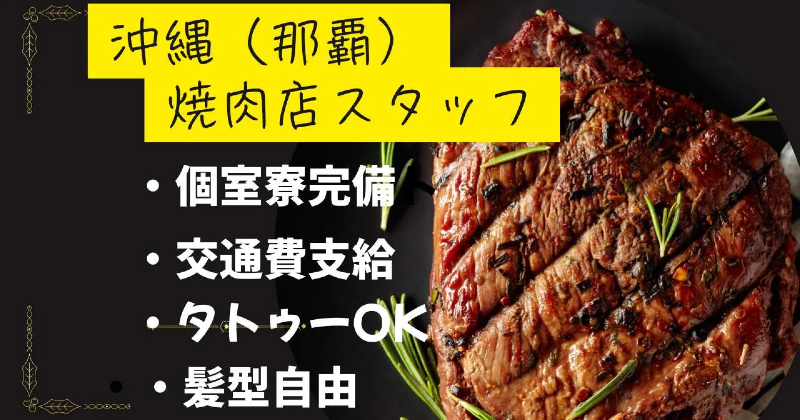 早い者勝ち!【個室寮完備×通し勤務×周辺環境◎】自由度高め!短時間勤務!石垣島の焼肉店でキッチンスタッフ