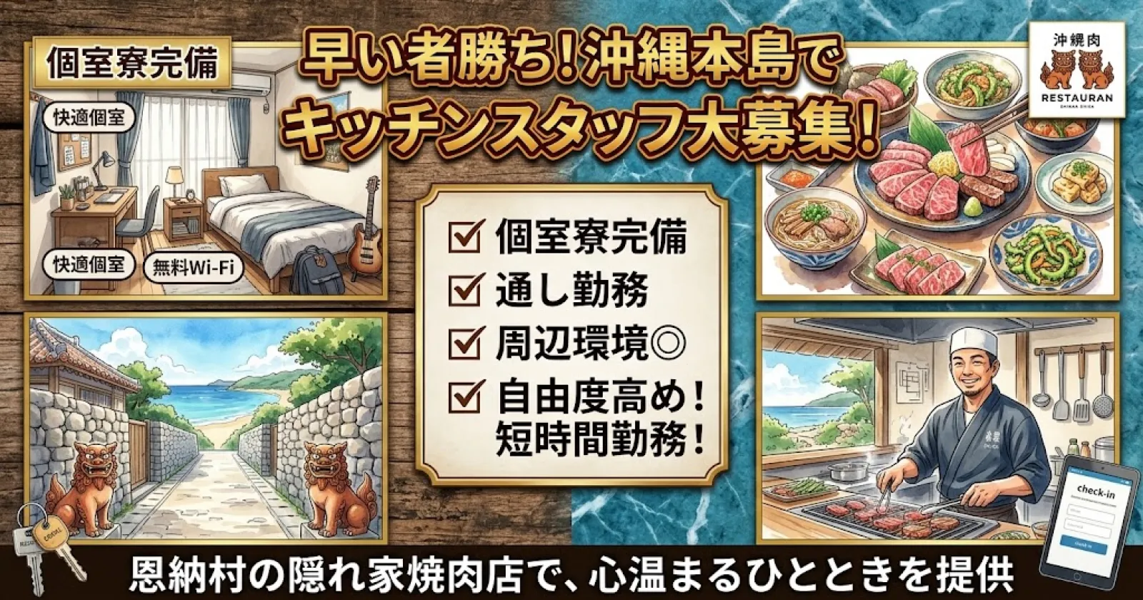 早い者勝ち！【個室寮完備×通し勤務×周辺環境◎】自由度高め！短時間勤務！沖縄本島の焼肉店でキッチンスタッフ