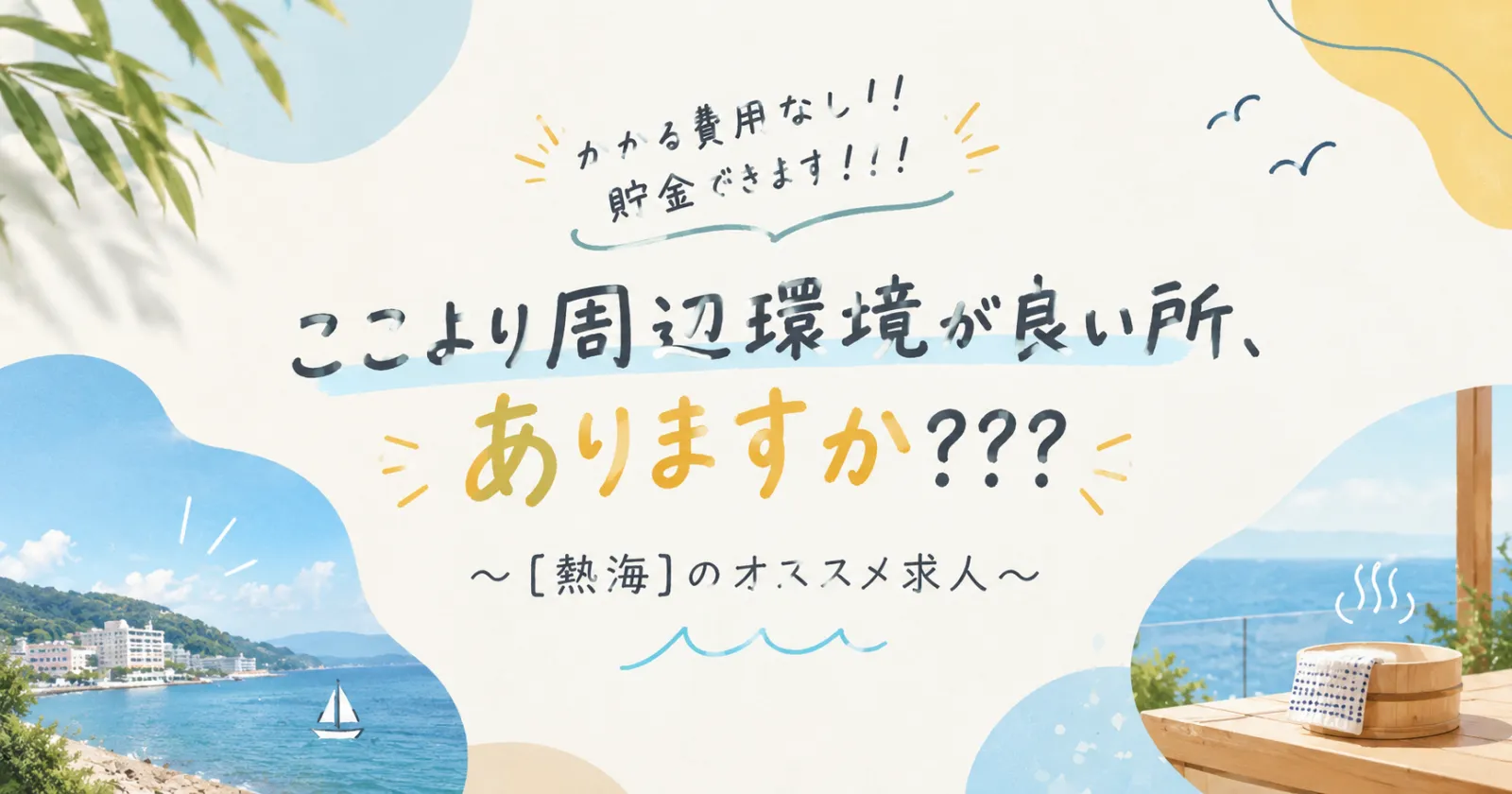 熱海駅すぐの旅館。超好立地かつ人間関係良好な環境で皆さまをお迎えいたします。