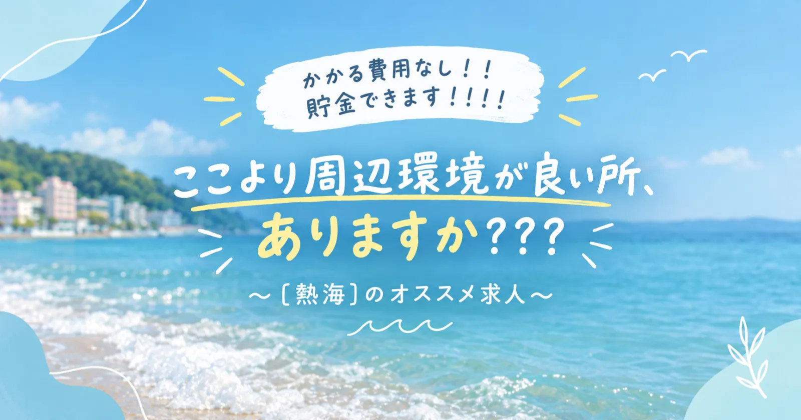 早い者勝ち!超好立地かつ人間関係良好な環境で皆さまをお迎えいたします。