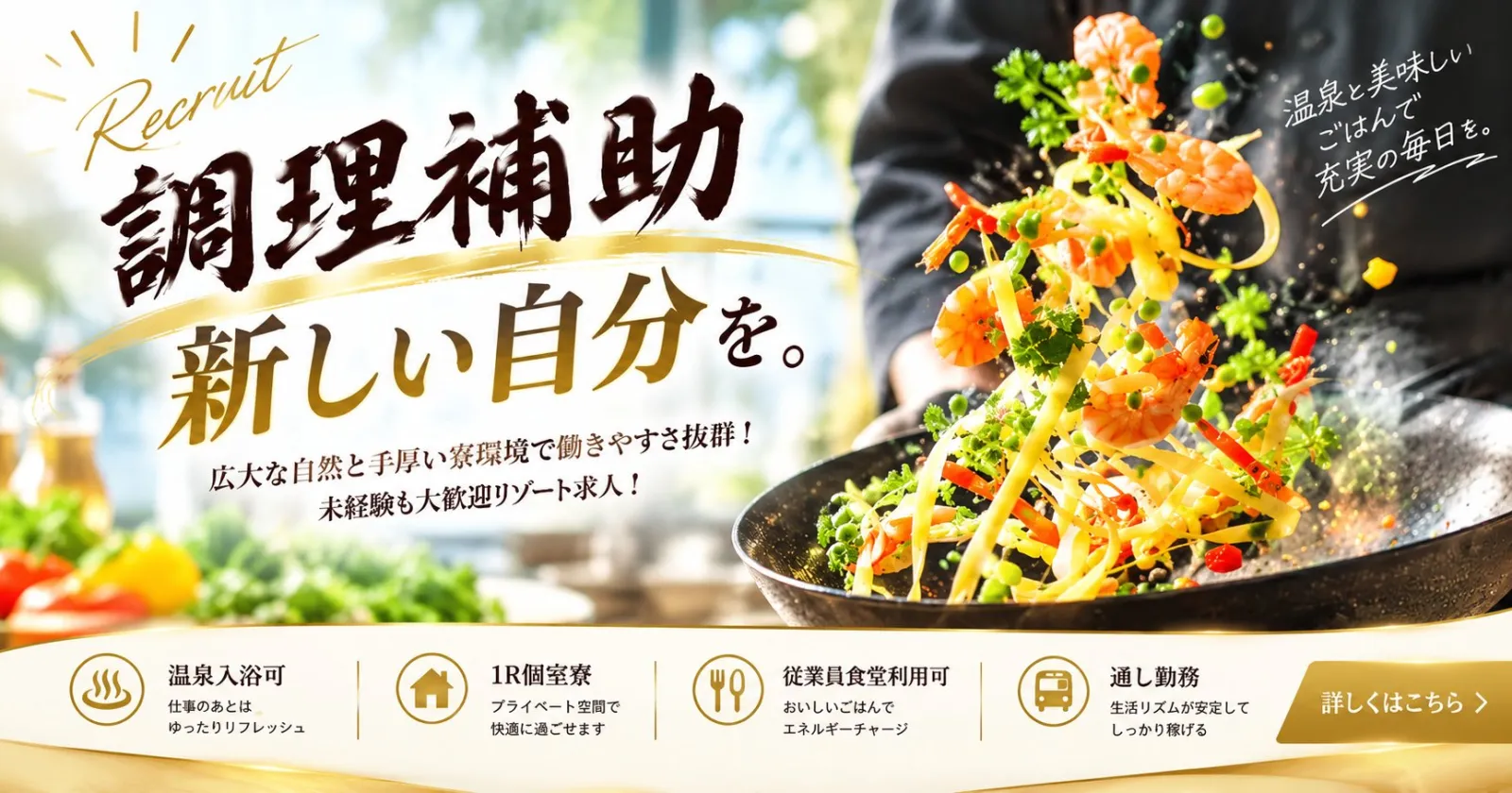 【完全個室寮】自然豊かな高原リゾートで調理補助のお仕事