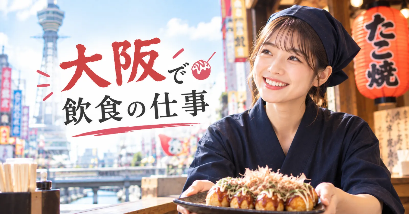※自宅からの通い求人です!高時給1500円で賄いも付いています!!周辺環境は抜群!大阪の中心にある飲食店の求人です!