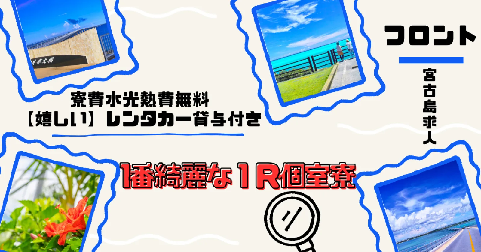 【レンタカー貸与付き!新規掲載求人】宮古島×生活費無料の嬉しい求人です!とても綺麗な繁華街近くの1R個室寮完備です!フロント経験を活かしましょう!