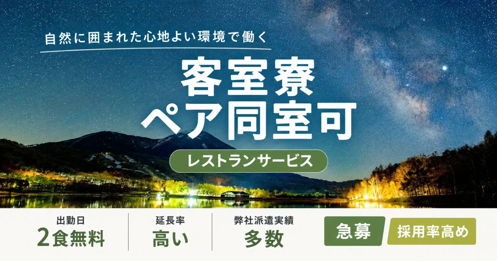 大人気の客室寮!【ペア同室OK×食事付き】女神湖近くの自然豊かなリゾートホテル!急募のため採用率も高めです!