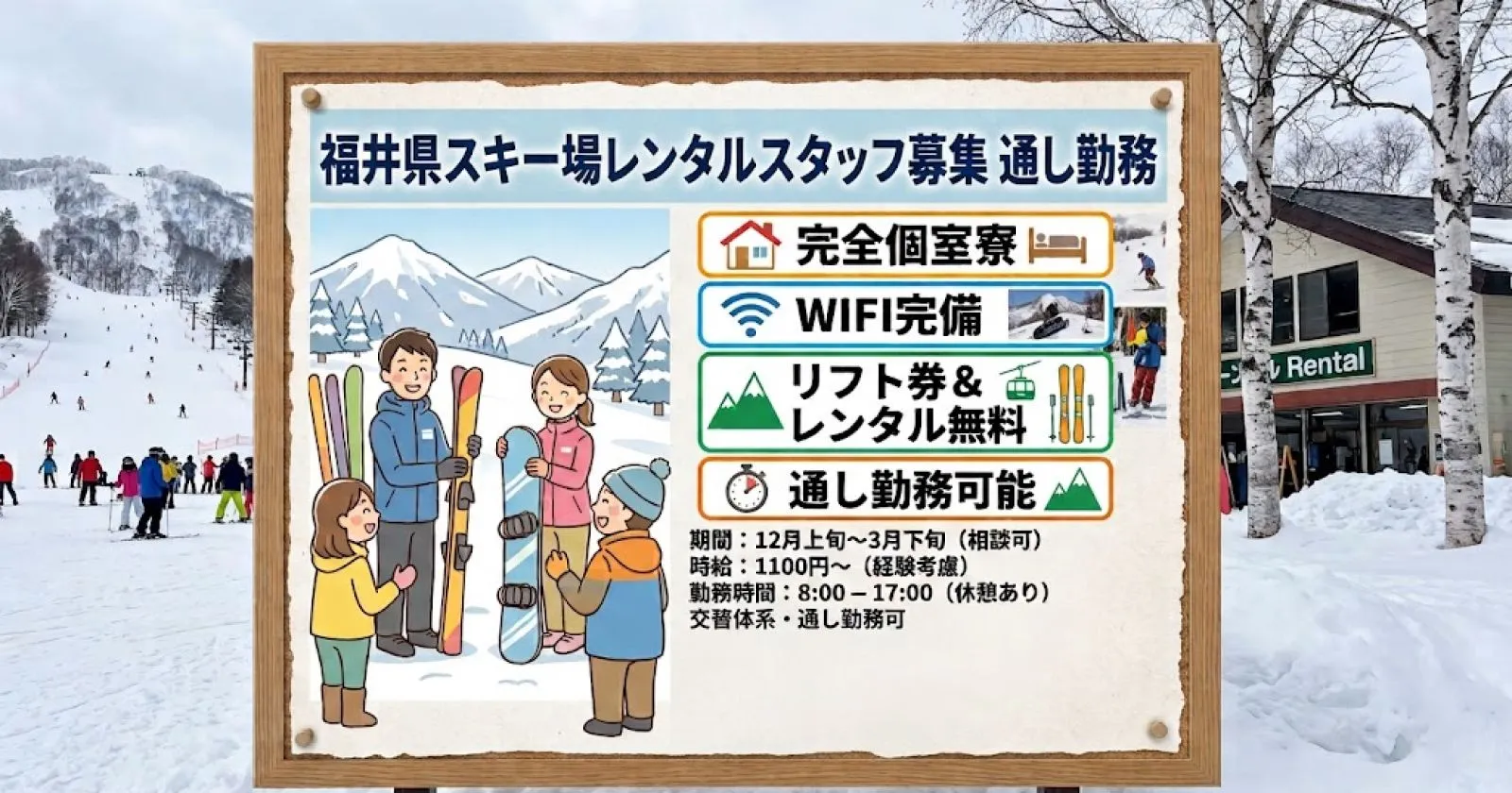【寮費無料】福井のスキー場でレンタル・レストラン受付スタッフ