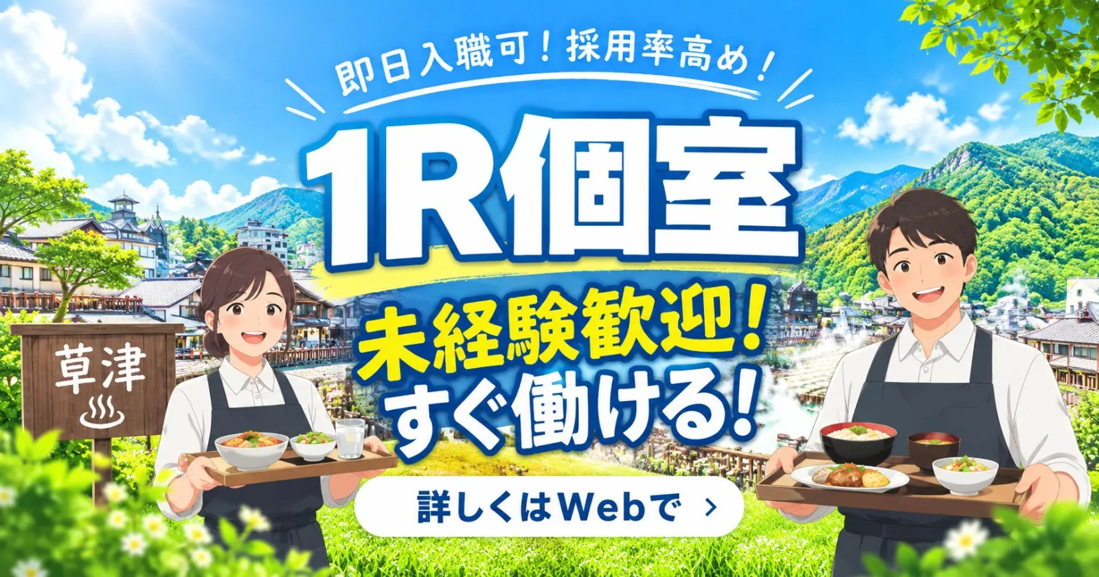1R個室寮完備!採用率高め!人気温泉地・草津でしっかり稼ごう!
