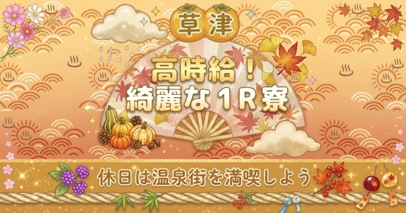 即日から案内可!草津高時給!個室寮!周辺環境Good!通年人気エリアで稼ぎたい!長く働きたい方にオススメ!