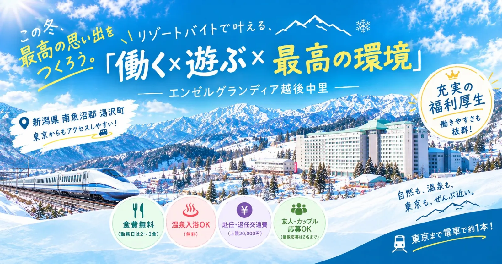 【 26冬 】これ以上の福利厚生はなし。大人気スキーエリアでの大量募集。