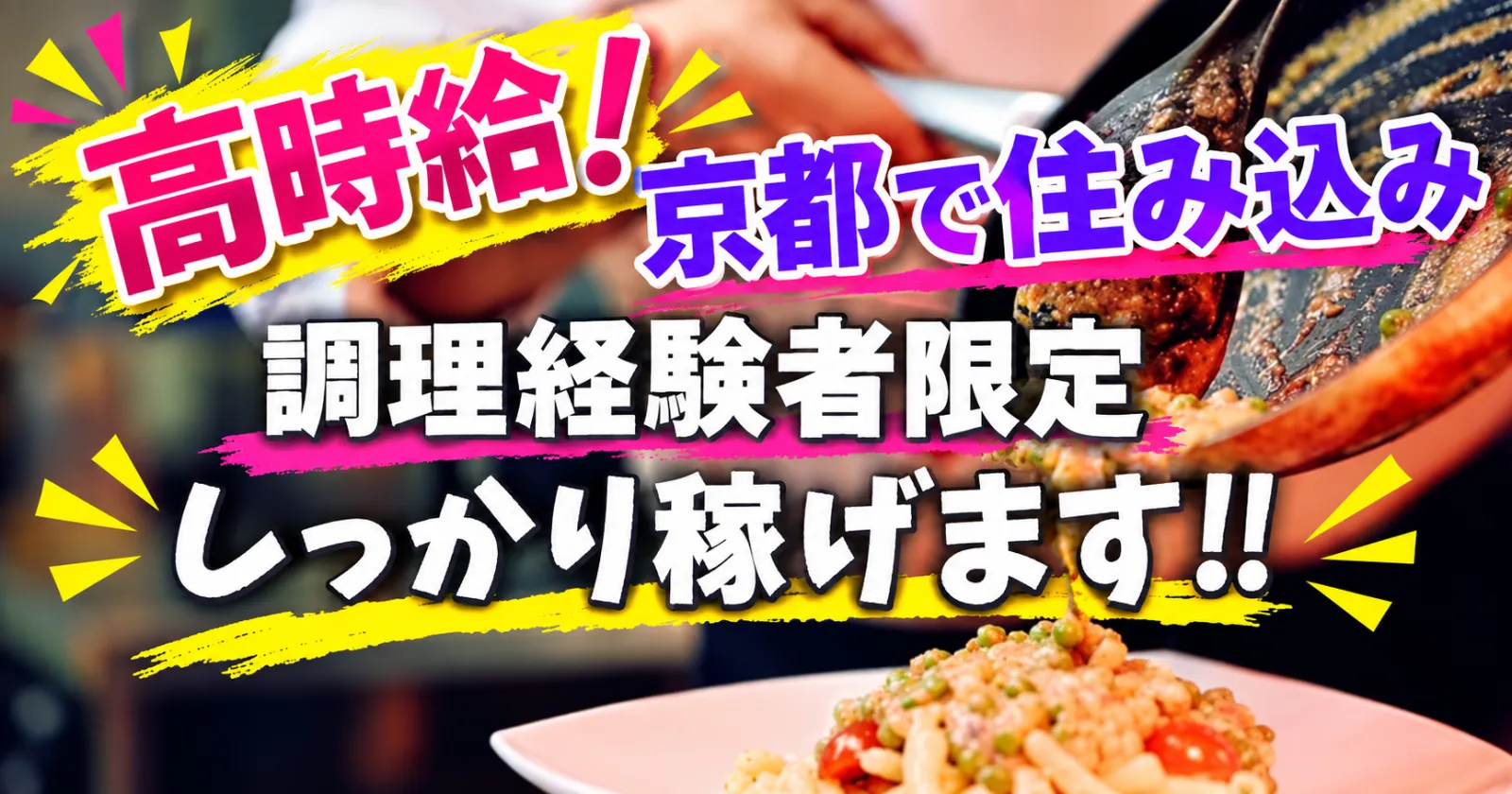 ≪高時給≫京都の有名ホテルで調理スタッフ募集!人気の街で住み込み勤務